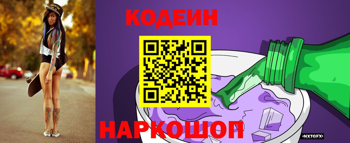 Codein напиток Lean (лин) Мытищи