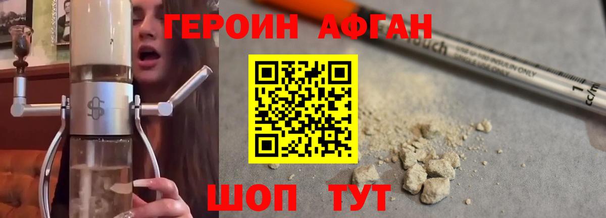 ГЕРОИН Афган  Вход с VPN  Мытищи 